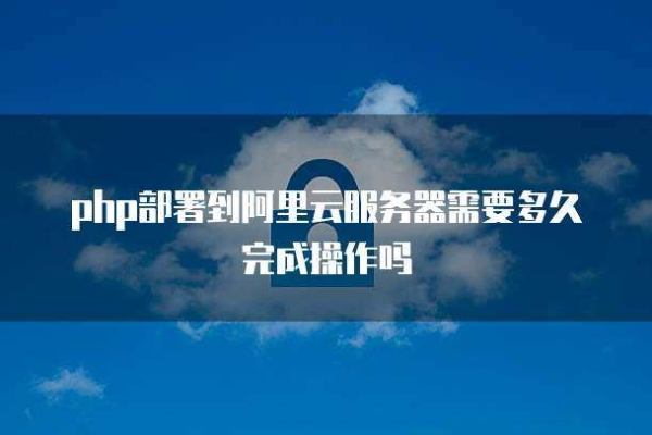 php如何搭建华为云服务器_PHP