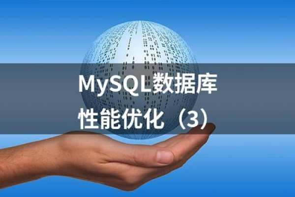 如何优化MySQL数据库以提高网站性能？  第1张