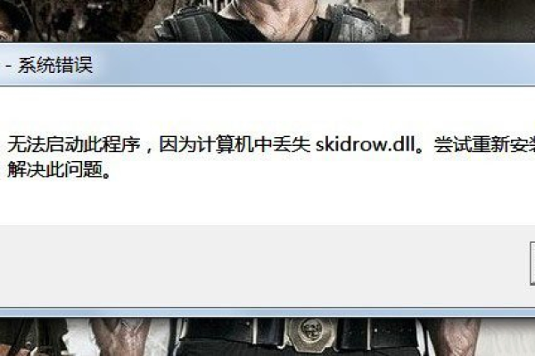 如何应对Win7启动游戏时出现的计算机中丢失Skidrow.dll错误提示？