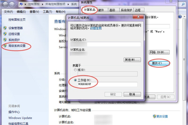 如何在Windows 7系统中加入工作组？  第1张