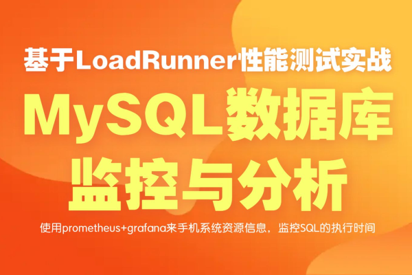 如何配置MySQL数据库以实现有效监控？