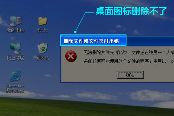 桌面图标顽固不化，如何巧妙清除无法删除的电脑图标？