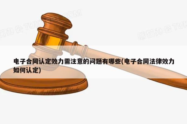 关于电器网站建设的法律_背景信息——电子合同法律效力的法律法规保障