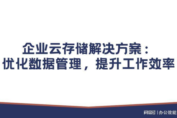 企业级服务器云存储如何优化数据管理和业务运营？  第1张