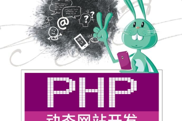 php动态网站程序设计_PHP  第1张