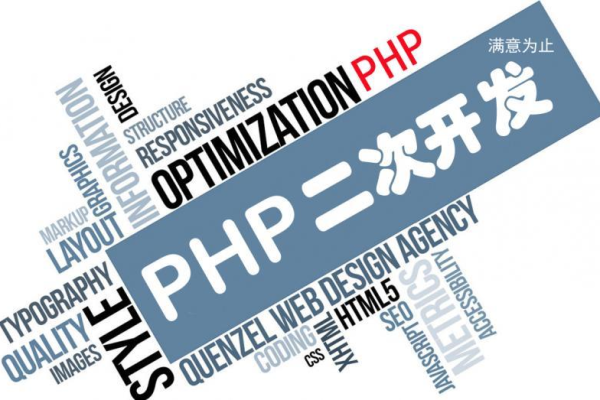 php网站二次开发用什么软件_PHP