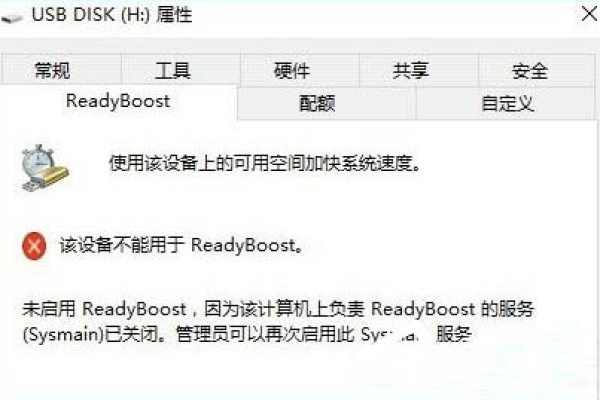 如何解决Win10系统中readyboost无法打开的问题？