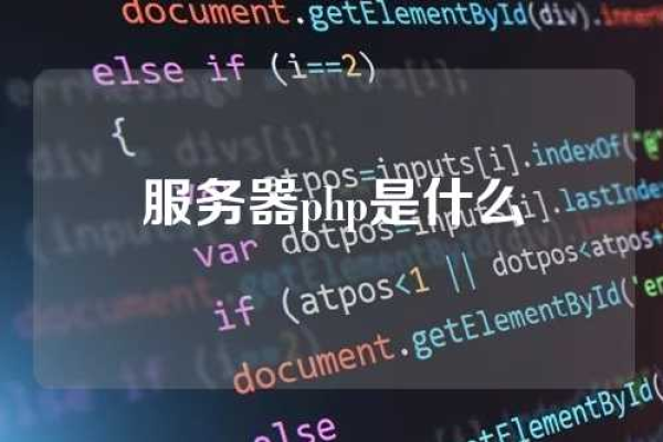 php 网站 服务器_PHP  第1张