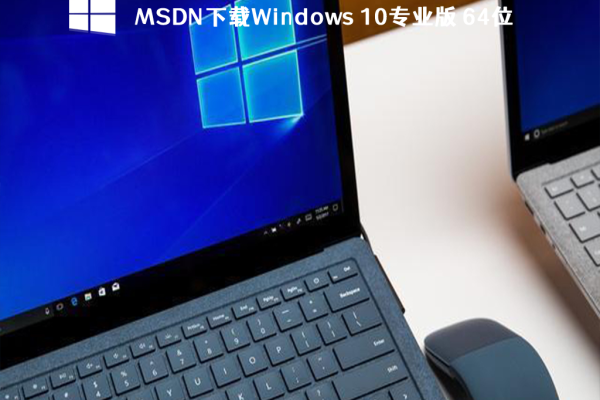 如何在MSDN官网正确下载Windows 10专业版？