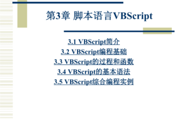 如何掌握VBS脚本的基础语法实例？  第1张