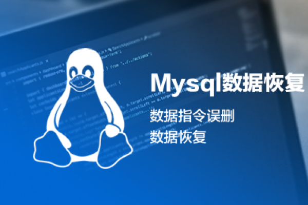 如何在MySQL数据库中恢复误删除的数据？