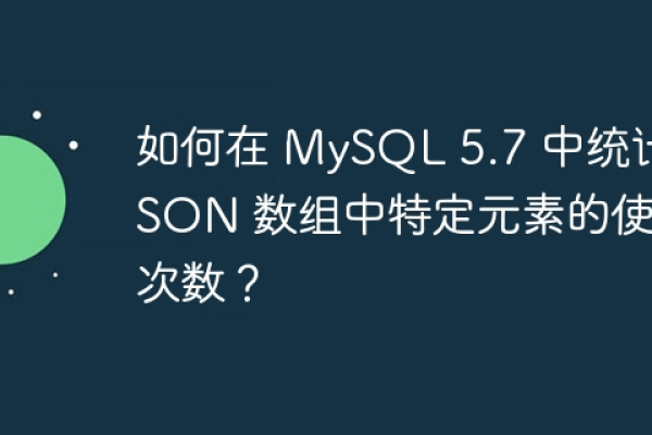 如何有效使用 MySQL 进行元数据数量统计？