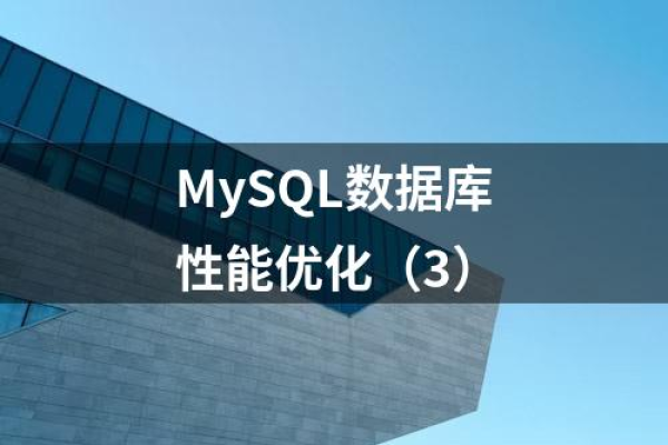 如何高效管理MySQL业务数据库以优化性能和可靠性？