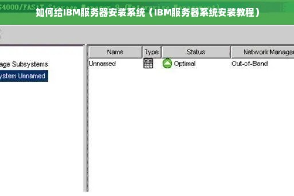 如何正确安装ibm服务器系统？