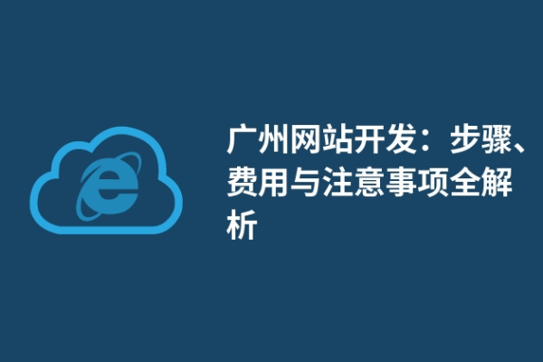 广州网站搭建的详细步骤有哪些？  第1张