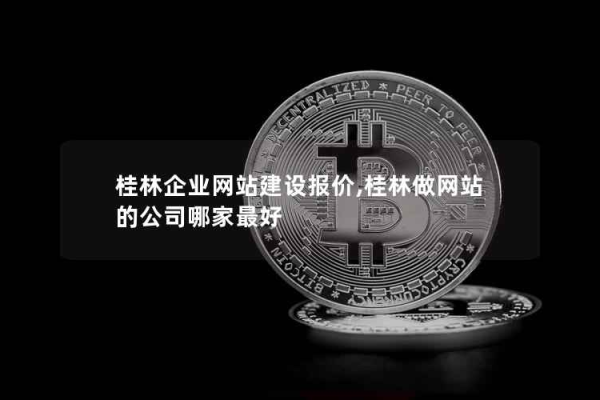 桂林有名网站制作公司_分公司或子公司网站是否可以备案到总公司备案中  第1张