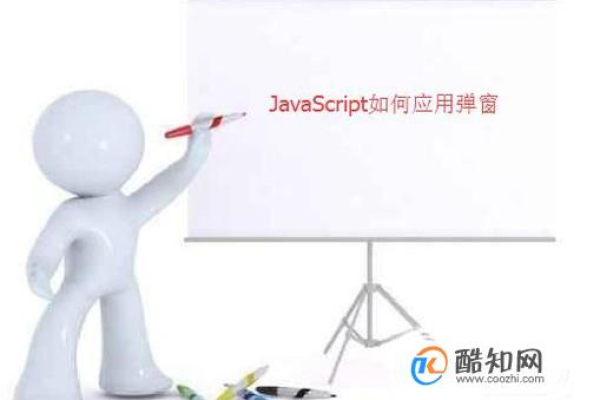 如何使用JavaScript实现自定义弹窗提示功能？