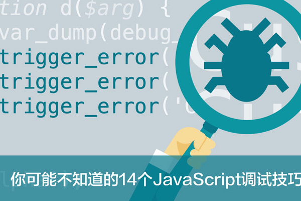 如何有效地进行JavaScript动态调试？  第1张