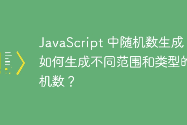 如何在JavaScript中生成一个指定范围内的随机数？