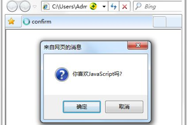 如何利用JavaScript实现弹出确认框的功能？