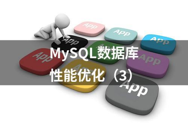 如何实现MySQL数据库的容量优化以提高性能？  第1张