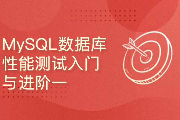 如何通过在线测试有效评估自建MySQL数据库的性能？  第1张