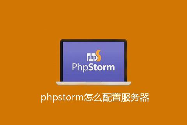 phpstorm设置服务器配置_服务器设置  第1张