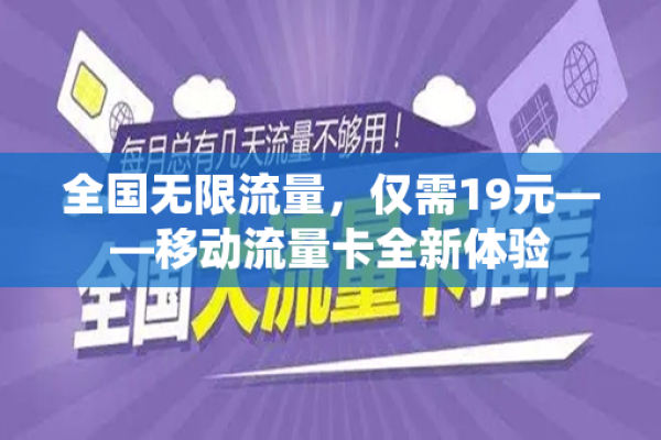 如何确保在正规纯流量卡官网购买到真正的无限流量服务？  第1张