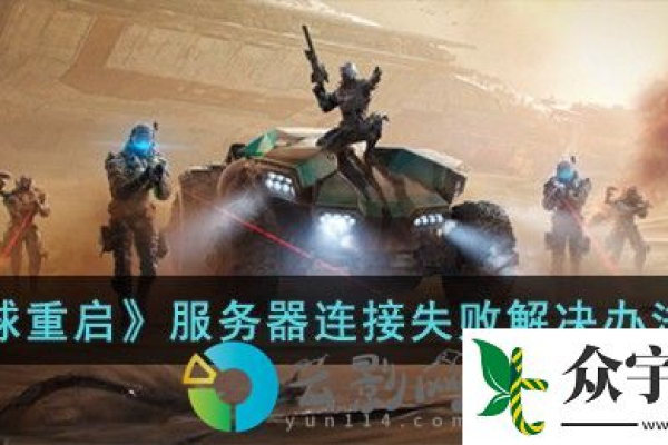 星球重启游戏中首个服务器被命名为什么？