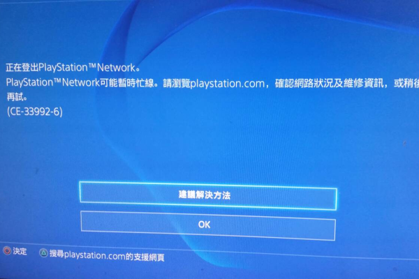 PS4连不上服务器，原因何在？