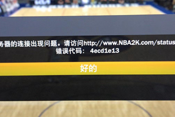 NBA 2K22玩家遭遇服务器连接难题，究竟原因何在？