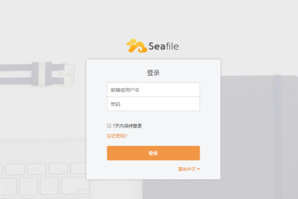 如何成功配置Seafile服务器？  第1张