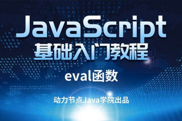 如何安全地使用JavaScript的eval函数进行加密？  第1张