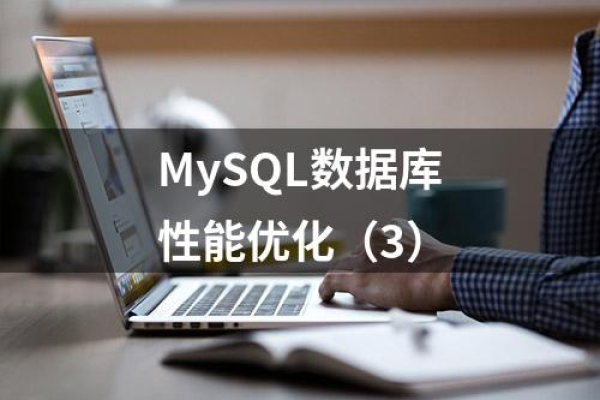 如何进行MySQL数据库的容量优化以提升性能？