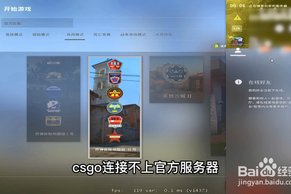 CSGO无法连接到任意服务器，原因何在？  第1张