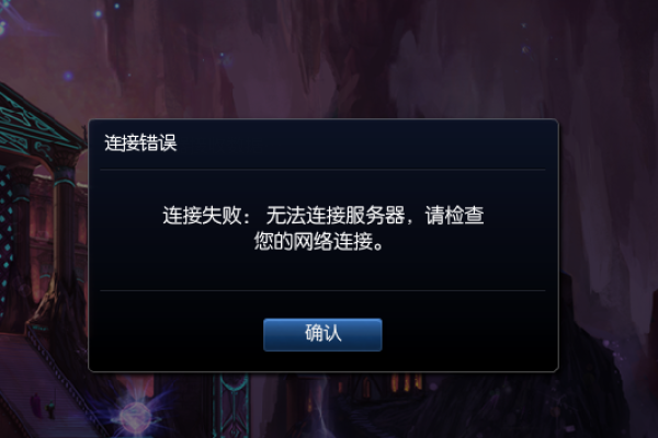 为什么英雄联盟频繁遭遇连接服务器失败的问题？  第1张