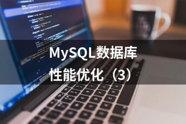 如何确定MySQL数据库的性能上限？  第1张