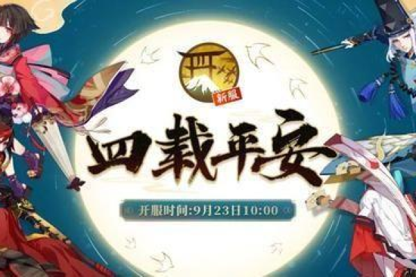 阴阳师庆祝四周年之际，将开放哪些特色服务器？  第1张