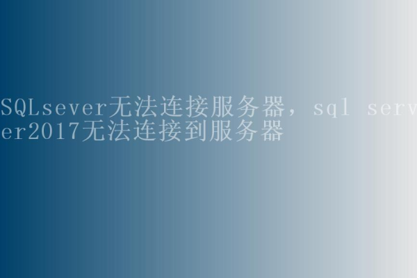 为什么SQL Server总是提示无法连接到服务器？探究常见故障及解决方法。  第1张