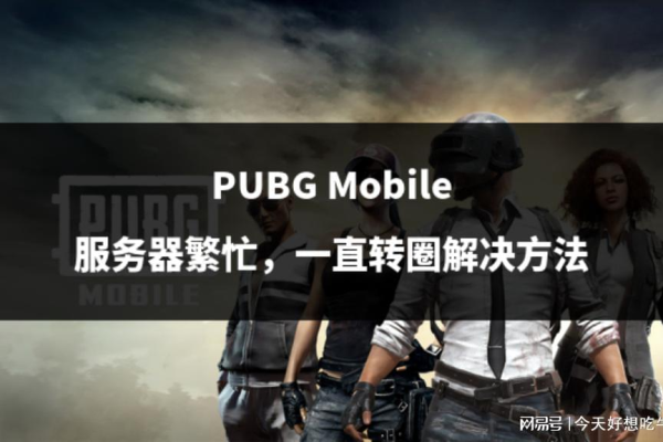 PUBG手游服务器繁忙提示究竟意味着什么？  第1张