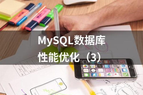 如何优化MySQL数据库以提升性能？