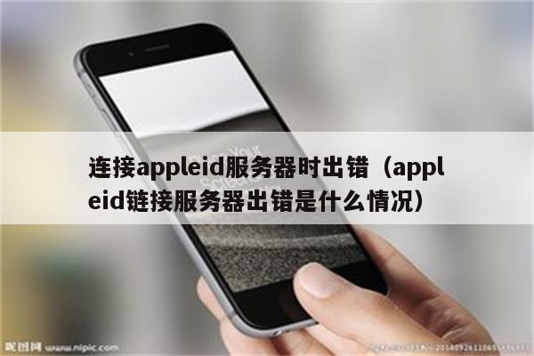 为何在尝试登录AppID时遇到服务器错误？