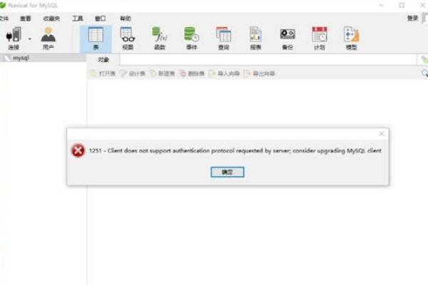 如何解决Navicat客户端在MySQL数据库版本升级后出现1251登录错误？  第1张