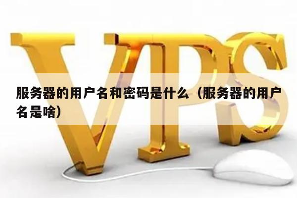 酒钢kk服务器的登录用户名是什么？  第1张