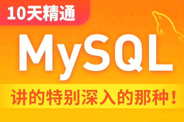 观看mysql视频教程，有哪些常见疑问点您想了解？