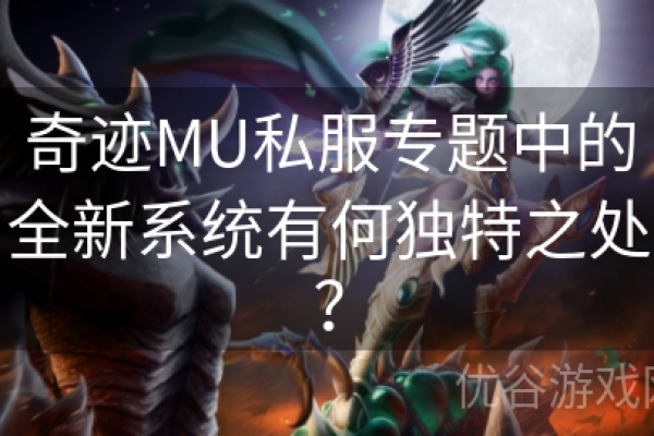 奇迹MU服务器的独特之处何在？  第1张