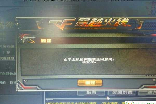 解决CF服务器无法连接的故障，原因和修复方法解析  第1张