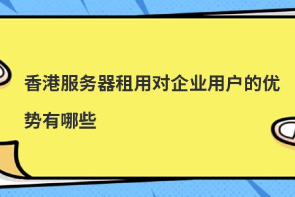 影响香港服务器托管费用的原因有哪些（影响香港服务器托管费用的原因有哪些呢）  第1张