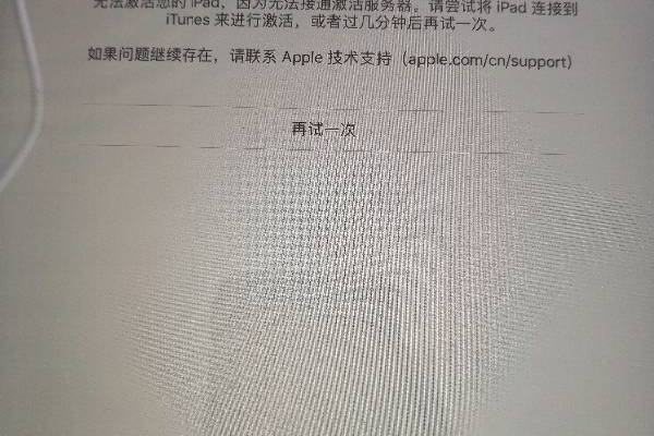 iPad激活时出现服务器失败提示意味着什么？  第1张