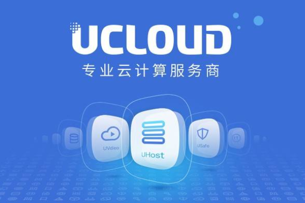 ucloud云主机*是什么,了解ucloud云主机*的优势  第1张